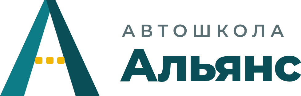 Автошкола «Альянс»